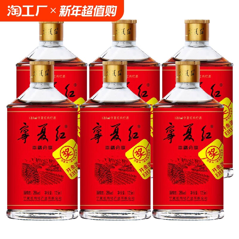 宁夏红枸杞酒28度/38度幸福分享125ml*2瓶/4瓶/6瓶枸杞果酒配制酒