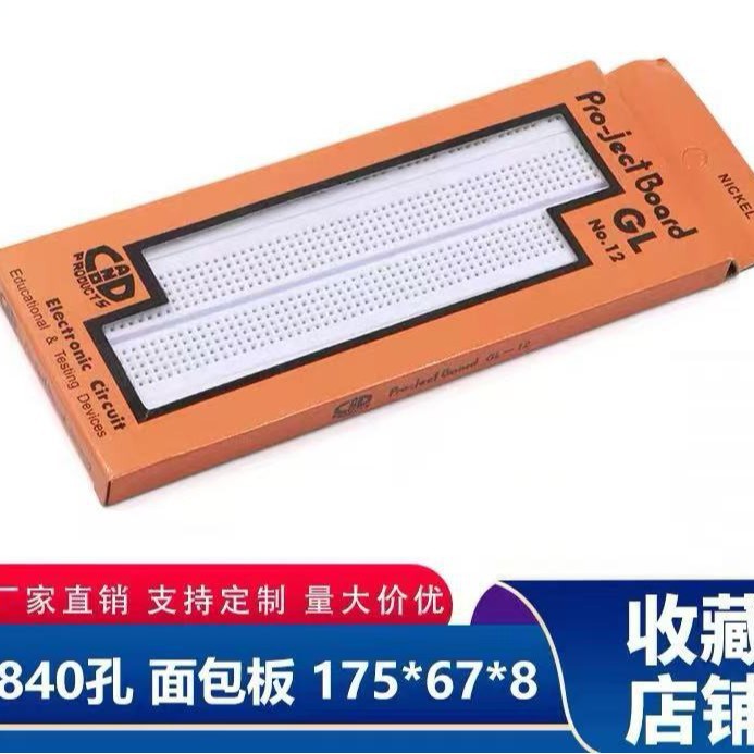 840孔 面包板 GL-12 175*67*8mm 优质 洞洞板 万用板 可拼接 组合