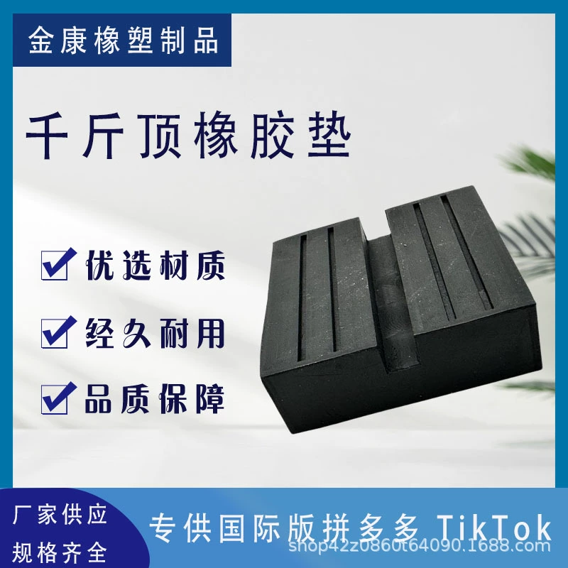 Трансграничный резиновый амортизирующий домкрат резиновый опорный блок Буферный блок подходит для вогнутого типа подачи домкрата резиновый блок прокладки