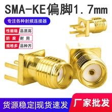 射频天线座SMA-KE偏脚1.7MM间距外螺内孔/外螺内针天线座高频接头