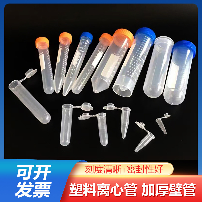 塑料离心管0.2/0.5/1.5/5/10/20/50ml100ml带刻度ep管pcr管种子瓶