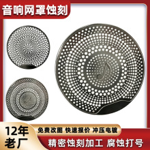 腐蚀蚀刻加工网红DIY旺仔蓝牙音响网片红牛音箱网罩不锈钢冲压厂