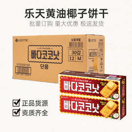 韩国进口乐天黄油椰子味酥脆饼干早餐糕点休闲食品零食整箱批发