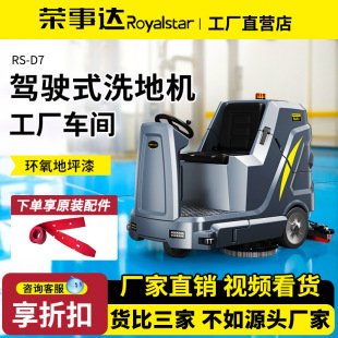 02 Royalstar D7 Driving Industrial Floor Scrubber Factory Workshop Epoxy Floor Paint Drag and Suction Integrated Sweeper