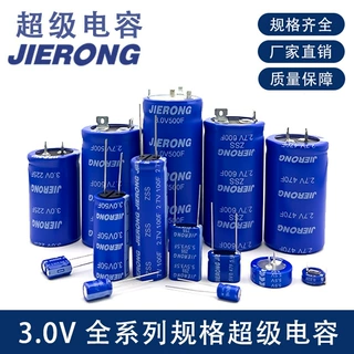 JIERONG锂离子超级电容3V 1F/2F/7F/10F/20F/低内阻法拉电容