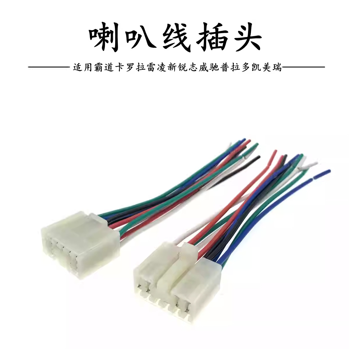 适用于霸道卡罗拉雷凌新锐志威驰普拉多凯美瑞CD机电源喇叭线插头