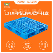 1210网格田字D塑料托盘 加厚蓝色塑料卡板 厂家周转塑胶垫板批发