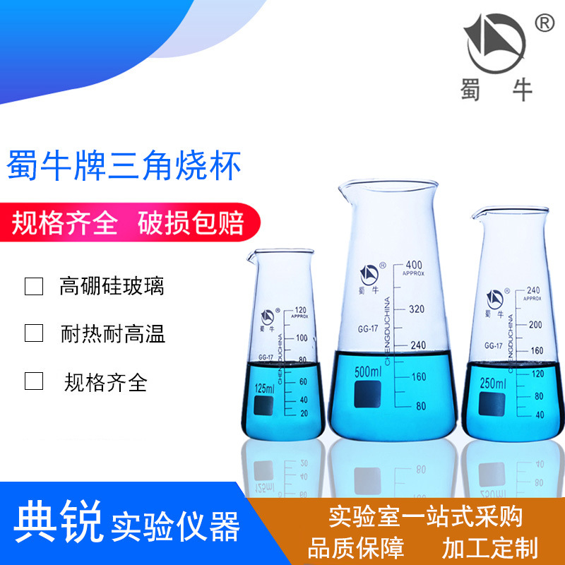 厂价蜀牛玻璃实验三角烧杯高硼硅耐高温锥形烧杯125ml250ml500ml