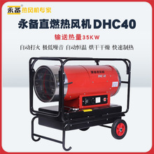 永备直燃热风机DHC40养殖育雏保温加热烘干暖风机静音电热炉