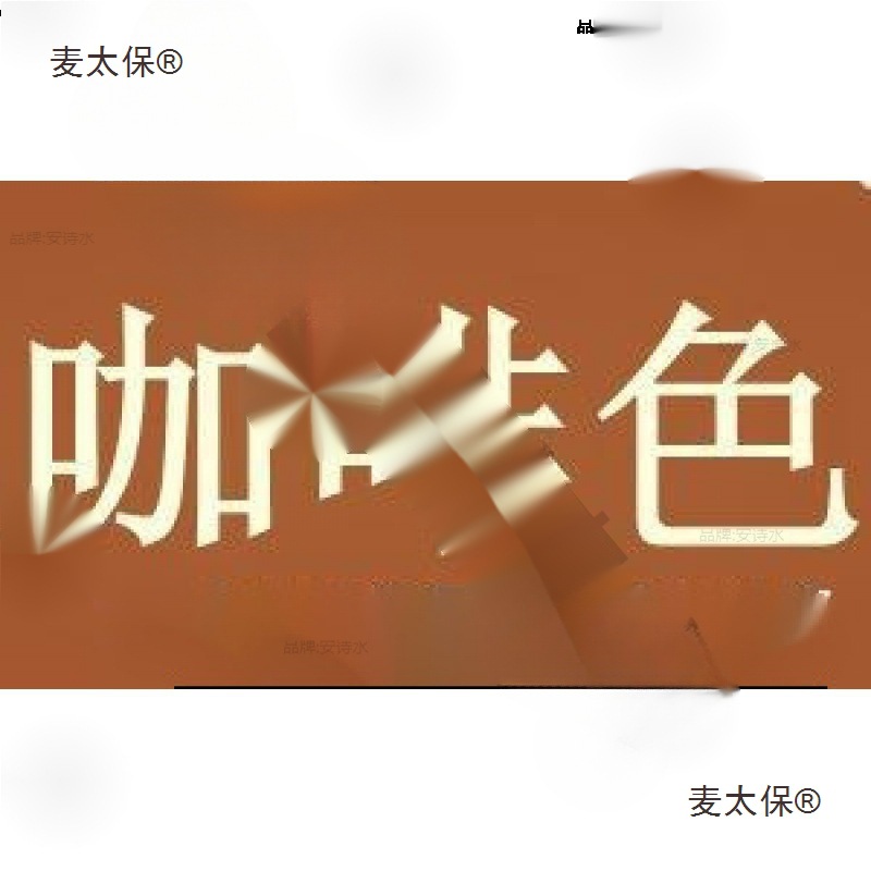 染色剂衣物改色染剂衣服燃料服装翻新黑色直接黑免煮不掉色麦太保