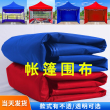 夜市帐篷围布四面摆摊用四脚伞透明加厚雨棚布户外遮阳棚防雨挡风