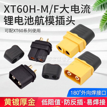 原装正品XT60插头航模插头带护套XT60H-M/F公母插 锂电池航模插头