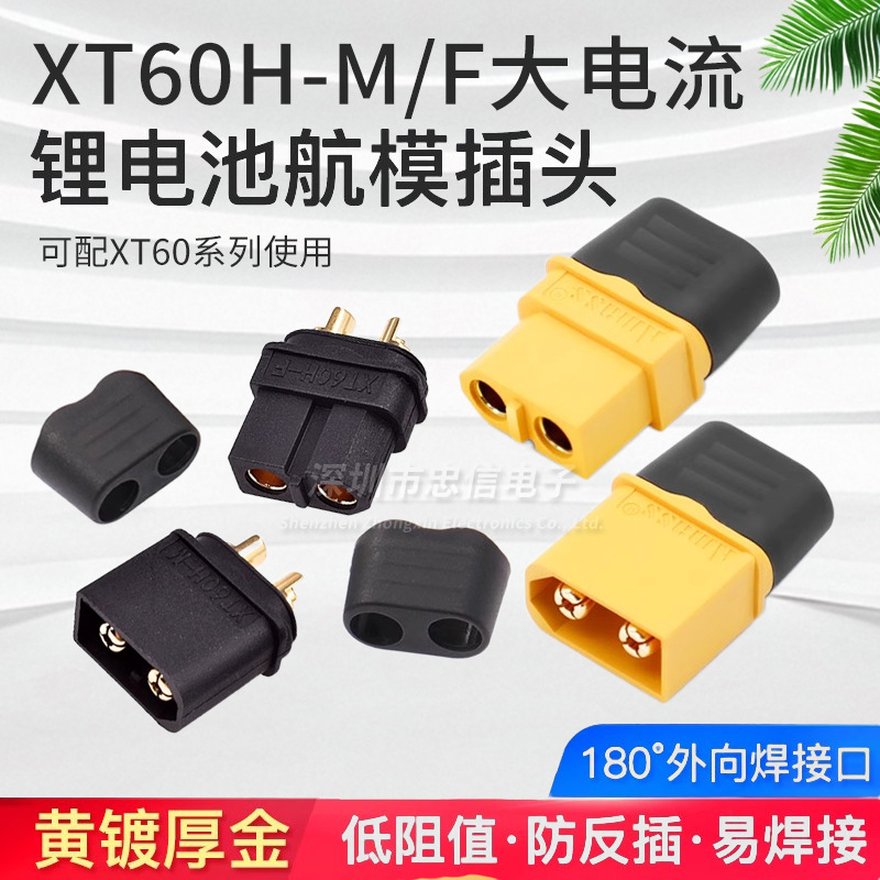 原装正品XT60插头航模插头带护套XT60H-M/F公母插 锂电池航模插头