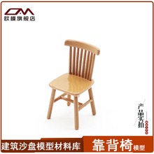 欧模室内沙盘家具模型材料样板间展示迷你靠背餐椅凳子小椅子模型