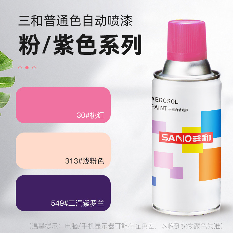 三和喷漆自喷漆金属防锈涂鸦家具车改色劳尔色粉色紫色自动喷漆