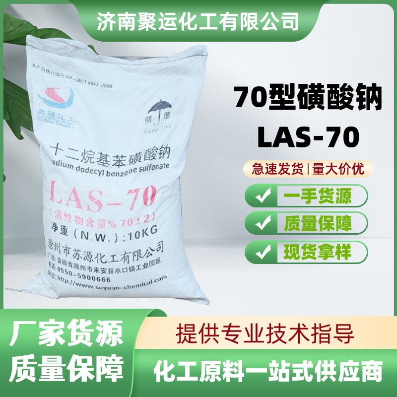 供应 乳化剂表面活性剂发泡剂 洗涤原料 70 60型十二烷基苯磺酸钠