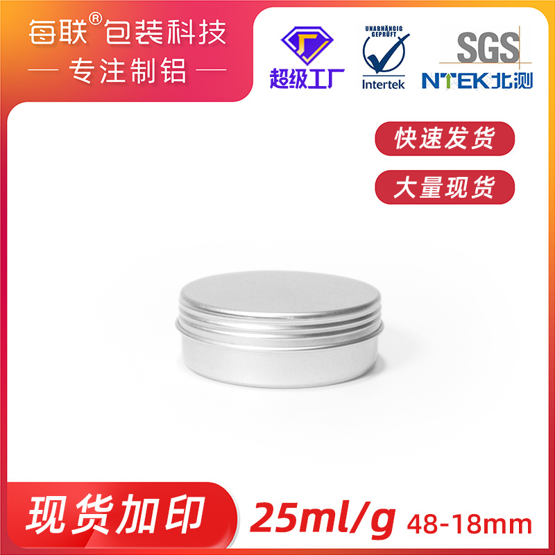 25ml铝盒 48*18mm美甲铝盒香薰蜡烛罐固体香膏盒子 香膏铝盒现货