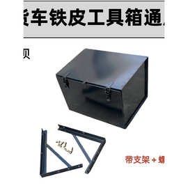 货车外置工具箱通用加装20跃进外挂铁工具箱塑料工具箱翻盖垒德株