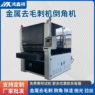金属去毛刺机砂光机抛光机铝材钣金加工激光切割件去毛刺机倒角机