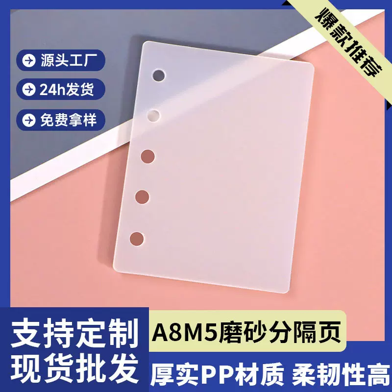 磨砂垫板5孔活页笔记本A8记事本活页PP板塑料隔板M5内页保护挡板