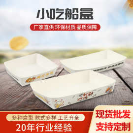 一次性防油烧烤串串船型纸盒油炸食品小吃免折船型纸盘定制