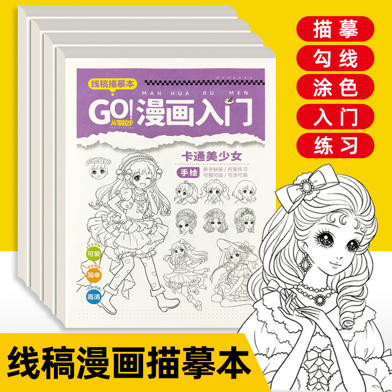 卡通漫画入门线稿本描摹本美少女男中国白描风景动物手绘画涂色本