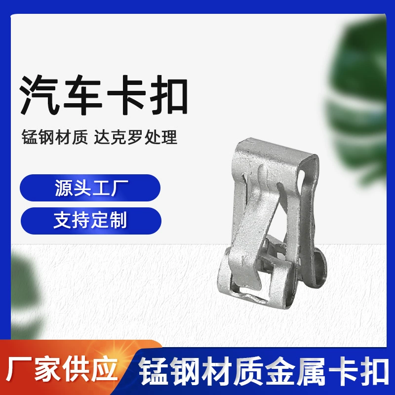 Производитель источника Dakro Automobile Cдержка типа A автомобильная металлическая застежка 304 марганцевая стальная приборная панель Daquan