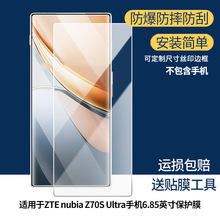 适用中兴nubia Z70S Ultra手机6.85英寸屏幕防刮膜防爆蓝光钢化膜