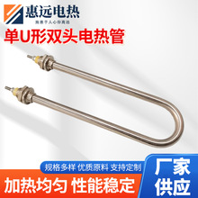 单U形双头电热管电炉蒸饭机加热机器设备配件干烧电热管可定制