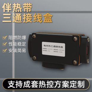 Electric heating belt three-way junction box electric heating belt accessories explosion-proof thermostat power junction box two-way tail end