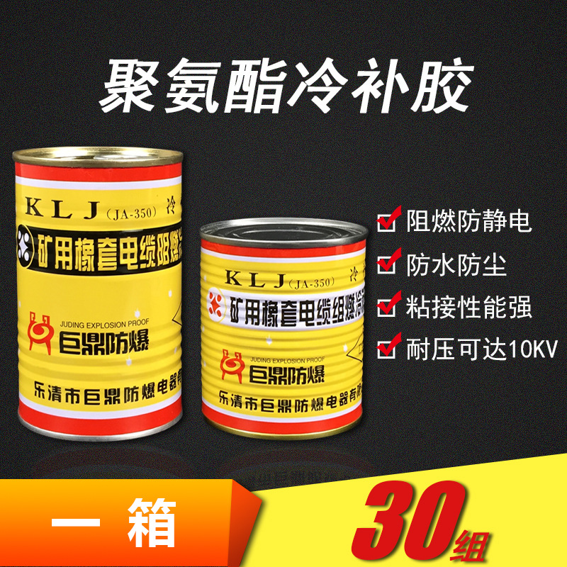 JA-350矿用电缆冷补胶350克/组 30组箱10.5KG装KLJ橡套电缆修补胶
