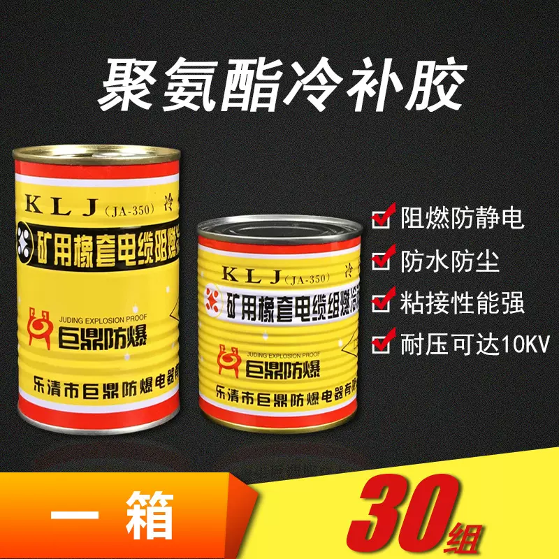 巨鼎防爆JA-350-1矿用快速电缆阻燃冷补胶 KLJ高压电缆橡套修补胶