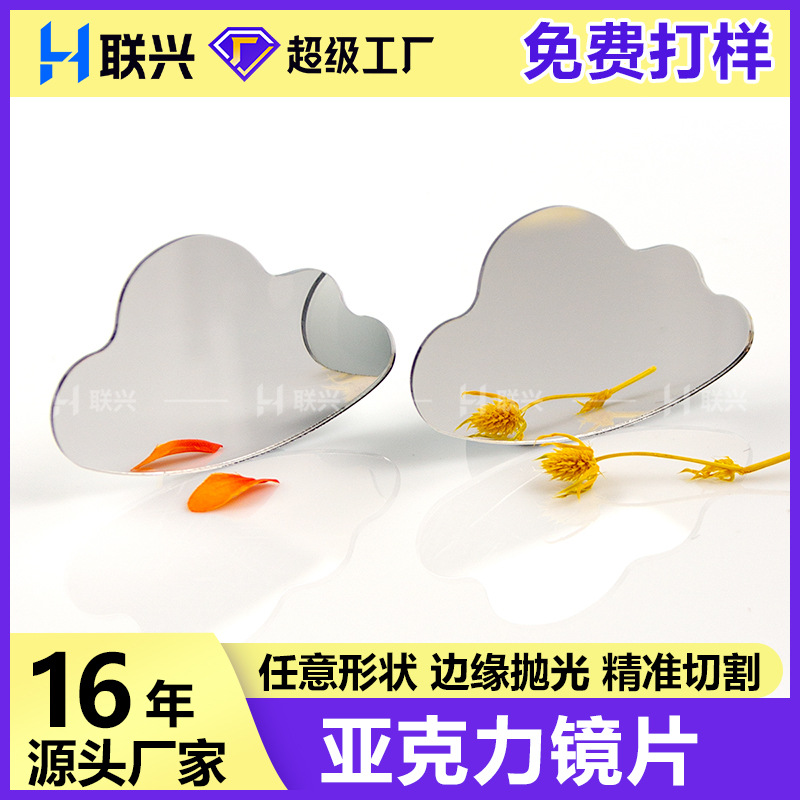 亚克力云朵镜片petg镜子PMMA镜片ps环保出口可丝印玩具化妆镜厂家