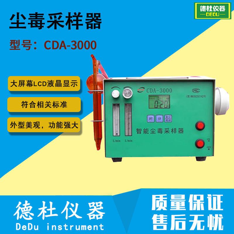 供应CDA-3000尘毒采样器，环境空气中大气粉尘浓度检测仪
