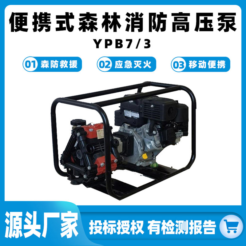 YPB7/3便携式森林消防高压泵远程应急接力水泵山林火灾救援供水泵