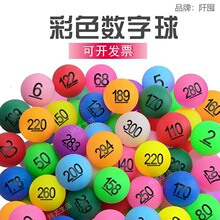 。彩色球数字奖乒乓球摸奖摇号球号码数字球招标选号奖号抽签