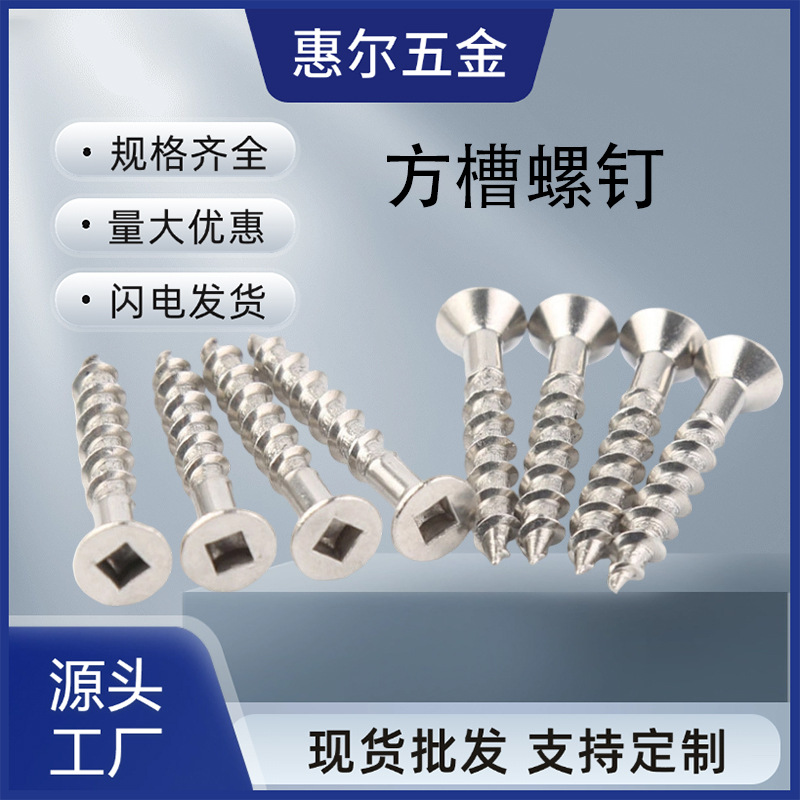 工厂304316不锈钢方形螺钉四方槽自攻钉盘头沉头螺钉内四方自攻钉