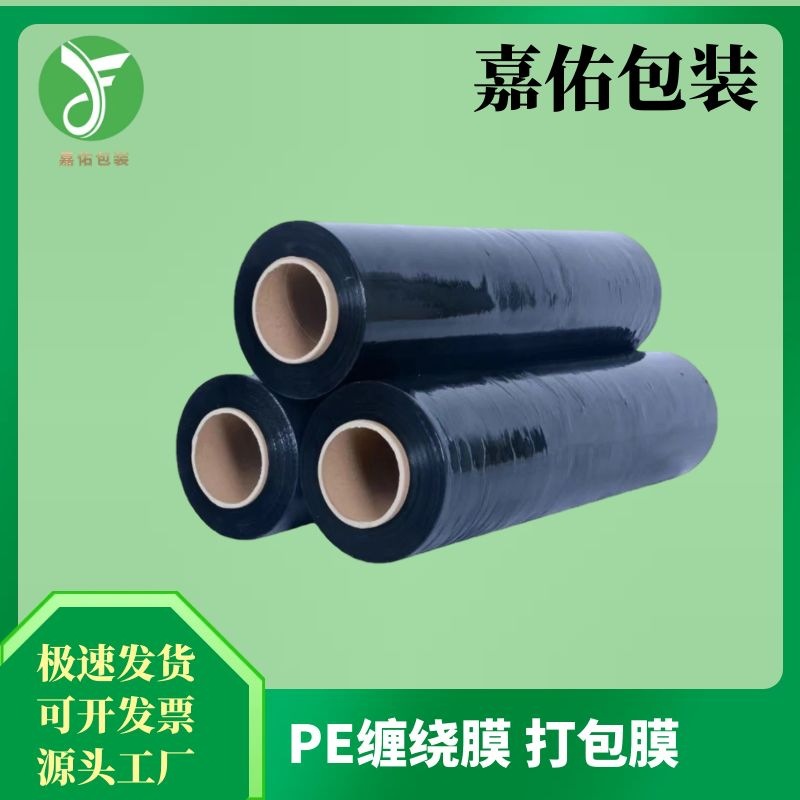 PE黑缠绕膜 打包宽50cm大卷拉伸 塑料膜物流货物打包装车彩膜