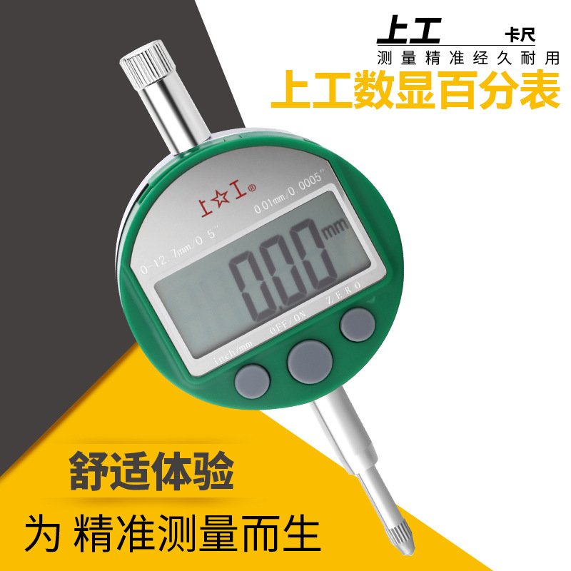 上工数显百分表0-12.7-25.4mm电子数显指示表电子测厚仪0.01mm