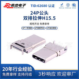 TYPE-C 24P公头双排拉伸H15.5