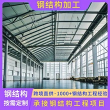 大跨度厂房钢结构加工承接钢结构建筑设计加工施工安装钢结构厂房