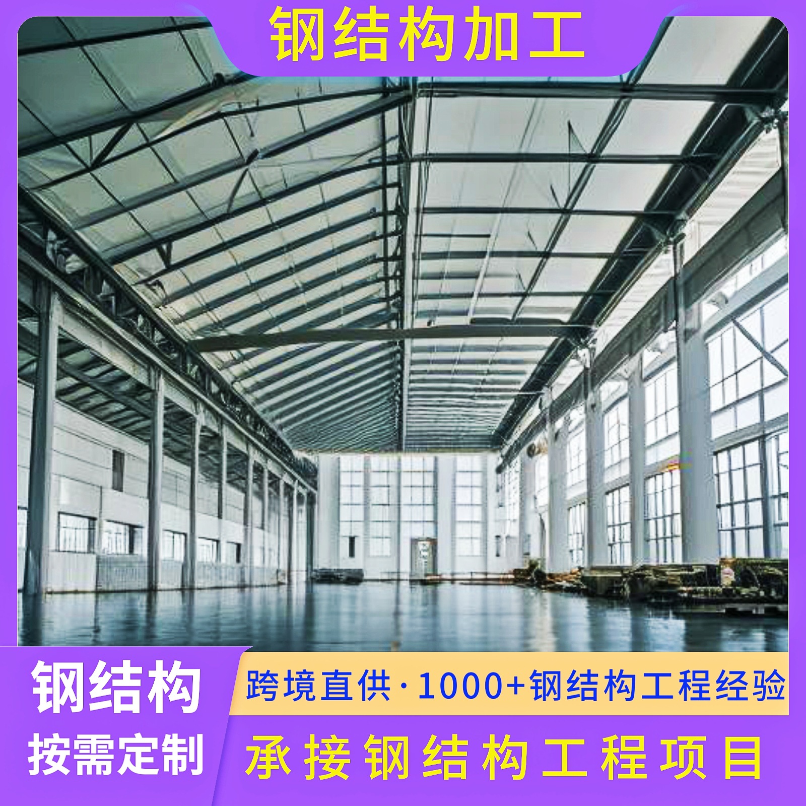 大跨度厂房钢结构加工承接钢结构建筑设计加工施工安装钢结构厂房