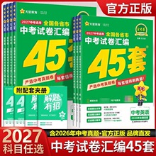 2027金考卷全国各省市中考45套真题汇编语文数学英语物理化学政史