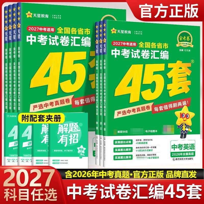 2027金考卷全国各省市中考45套真题汇编语文数学英语物理化学政史