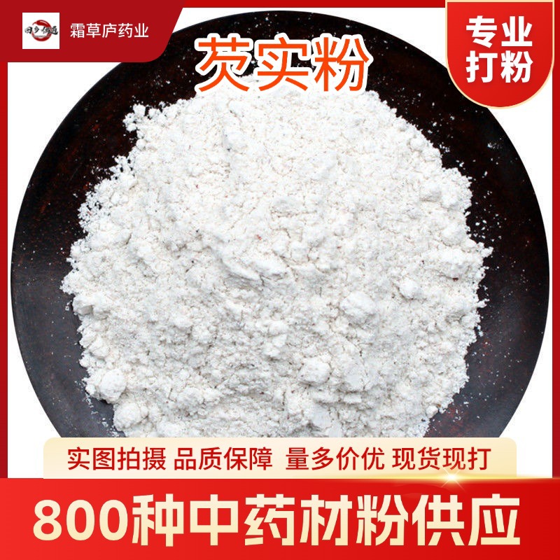 芡实粉破壁超细粉高品质中药材鸡头米欠实米广东肇庆芡实量多价优