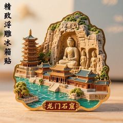 【龙门石窟】3d立体浮雕高级冰箱贴金属立体旅游建筑创意节庆用品