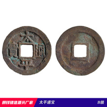 太平通宝发黄亮传世 真品翻砂铜钱批发 仿古钱币 源头铸造厂家
