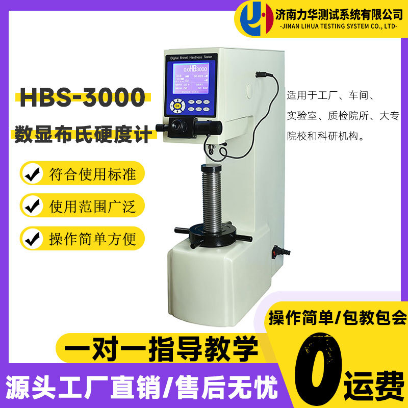 力华台式数显布氏硬度计HBS-3000铸造有色金属合金材料布氏硬度计