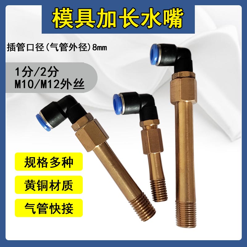 模具铜水嘴插管8快速接头气动弯通PT1/8 1/4M10M12内外丝加长水咀