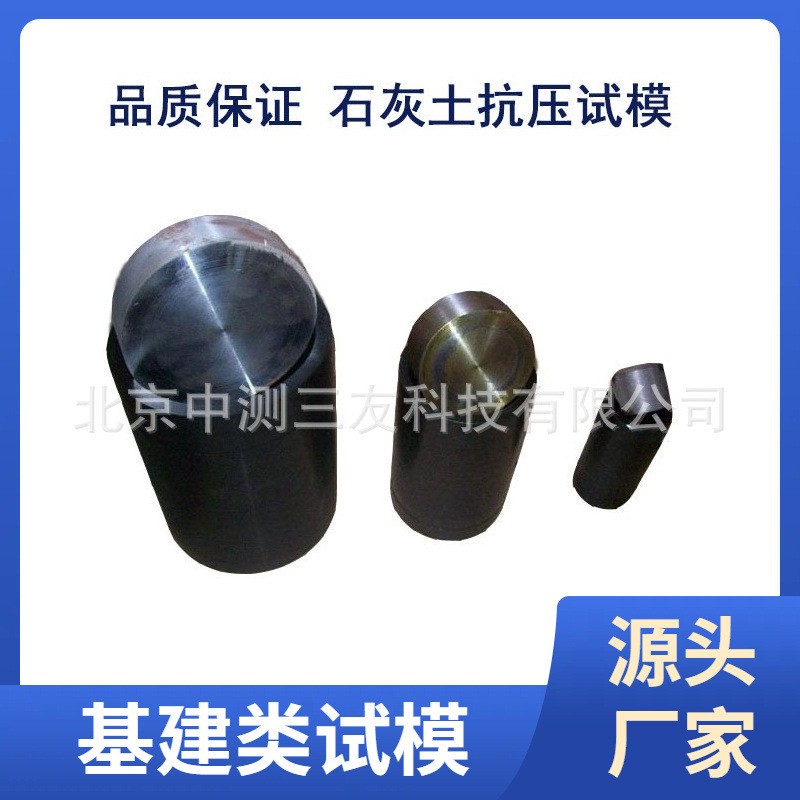 50x130石灰土抗压试模（全钢）抗压试模 石灰土抗压试模 量大优惠